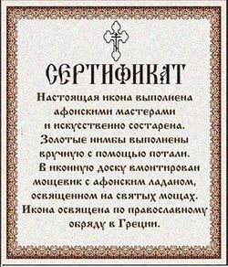 Михаил Архангел. Афонская икона с ладаном, освященном на святых мощах.