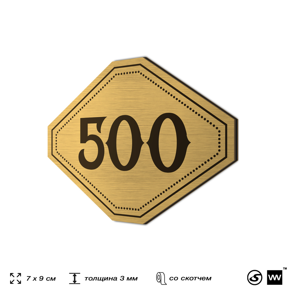 Номерок на дверь квартиры 500, для кабинета, офиса, шильдик 9 х 7 см, золотистый, Айдентика Технолоджи