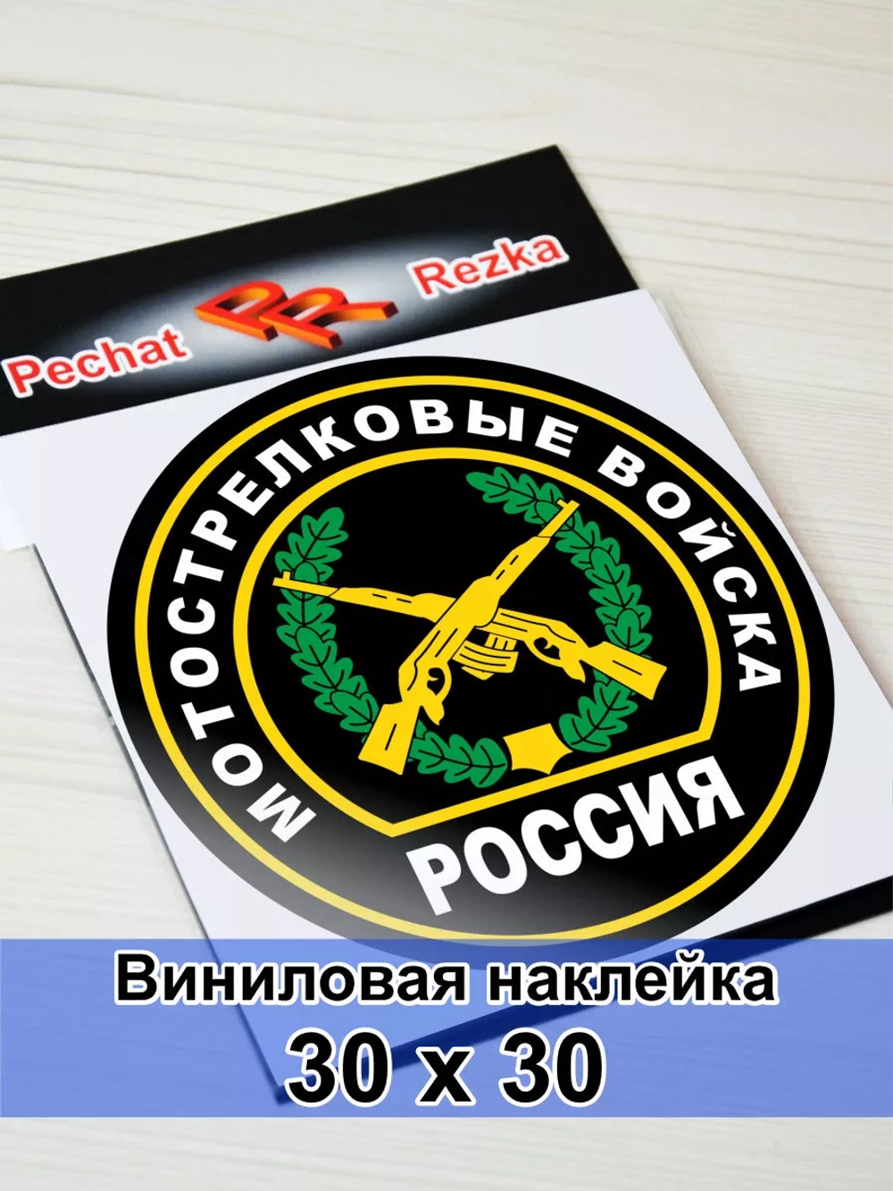 Наклейка - Мотострелковые войска