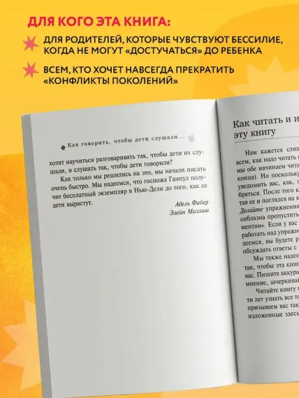 Как говорить, чтобы дети слушали, и как слушать, чтобы дети говорили