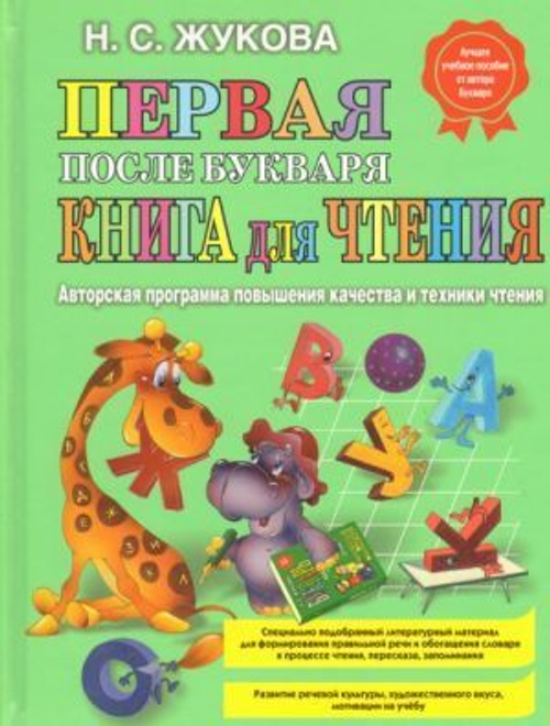Жукова Н.С. / Первая после Букваря книга для чтения / Надежда Жукова / ЭКСМО