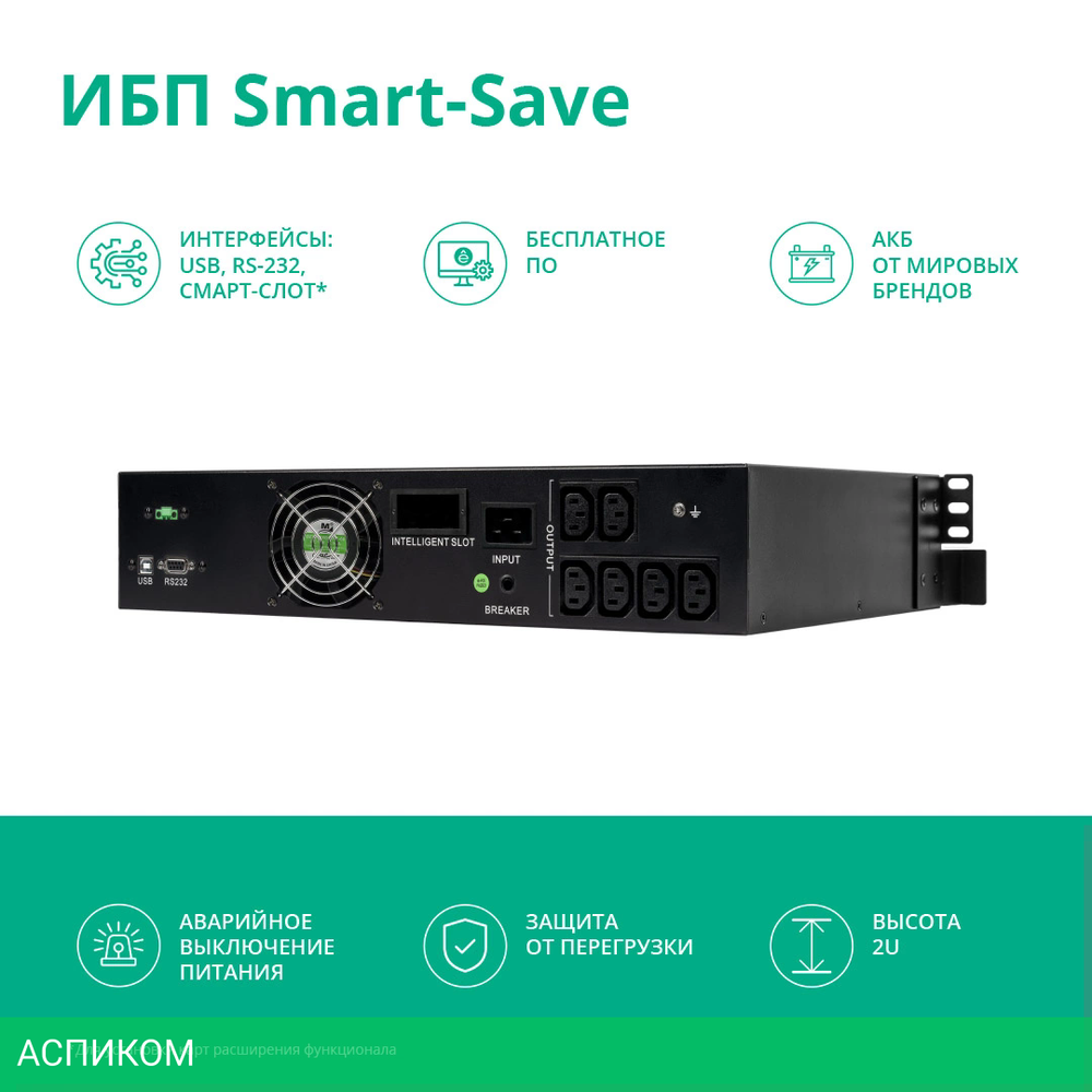 Источник бесперебойного питания Systeme Electric Smart-Save SMT 2000ВА (SMTSE2000RMI2U)
