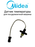 Датчик температуры для посудомоечной машины Midea 17176000A10026 (6740000913, 9173006074)