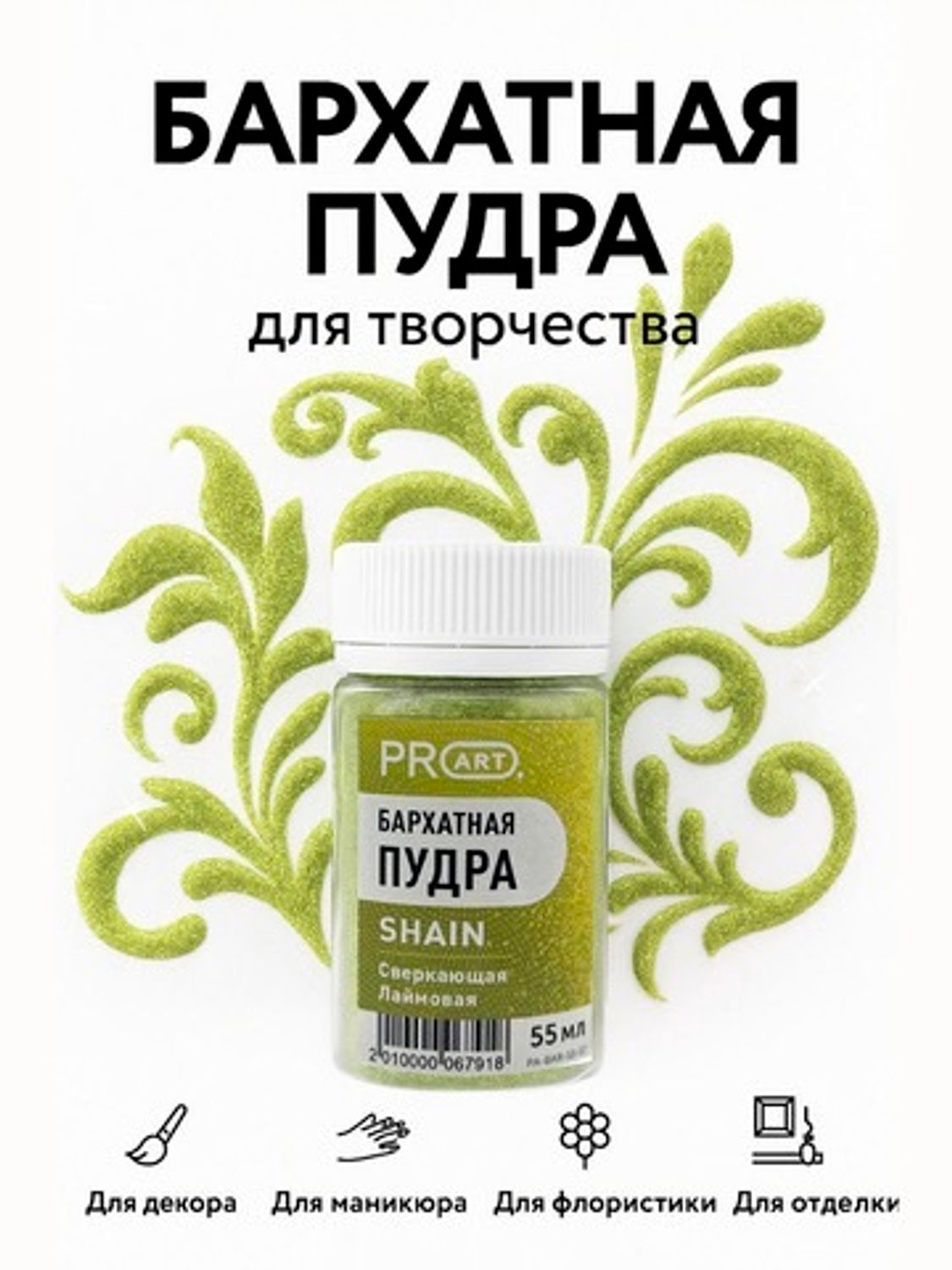 Бархатная пудра SHAIN №57, сверкающая лаймовая,55мл