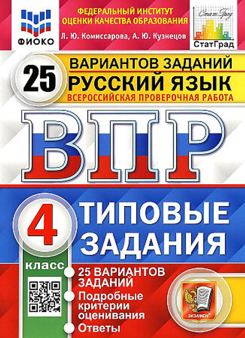 ВПР Русский язык 4 класс