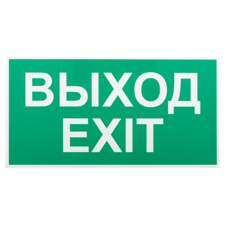 Пиктограмма ЭРА INFO-SSA-116 бэклит 259x135мм Выход-EXIT SSA-103