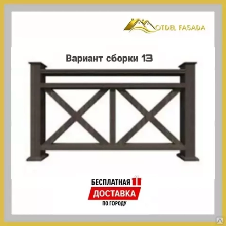 Ограждения из ДПК PREMIUM 3D Сборка №13 С глубокой текстурой