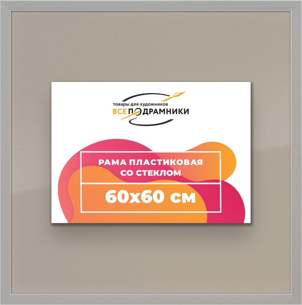 Рамка 60x60 для постера и фотографий RPS1130256-10
