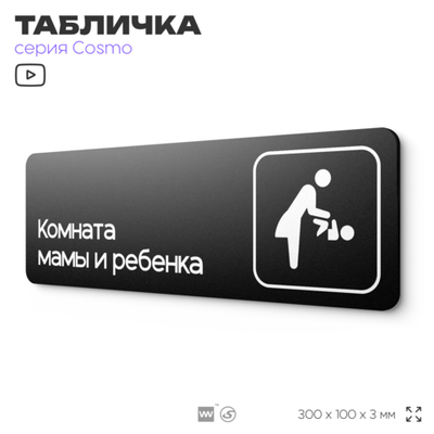 Табличка Комната мамы и ребенка, 30 х 10 см, на стену и дверь, черная с двусторонним скотчем, серия COSMO, Айдентика Технолоджи
