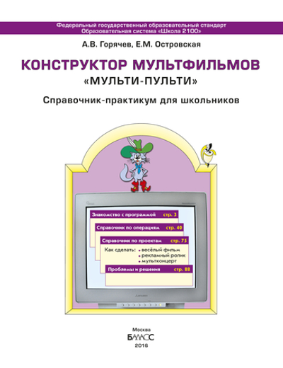 Информатика 3 кл. Конструктор мульфильмов Учебное пособие