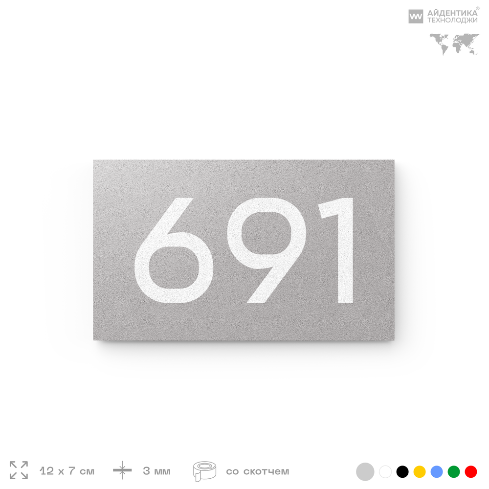 Номер на дверь 691, табличка на дверь для офиса, квартиры, кабинета, аудитории, склада, серая 120х70 мм, Айдентика Технолоджи
