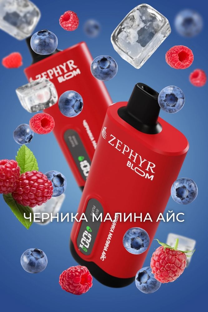 Zephyr Bloom Черника малина айс 8000 купить в Москве с доставкой по России