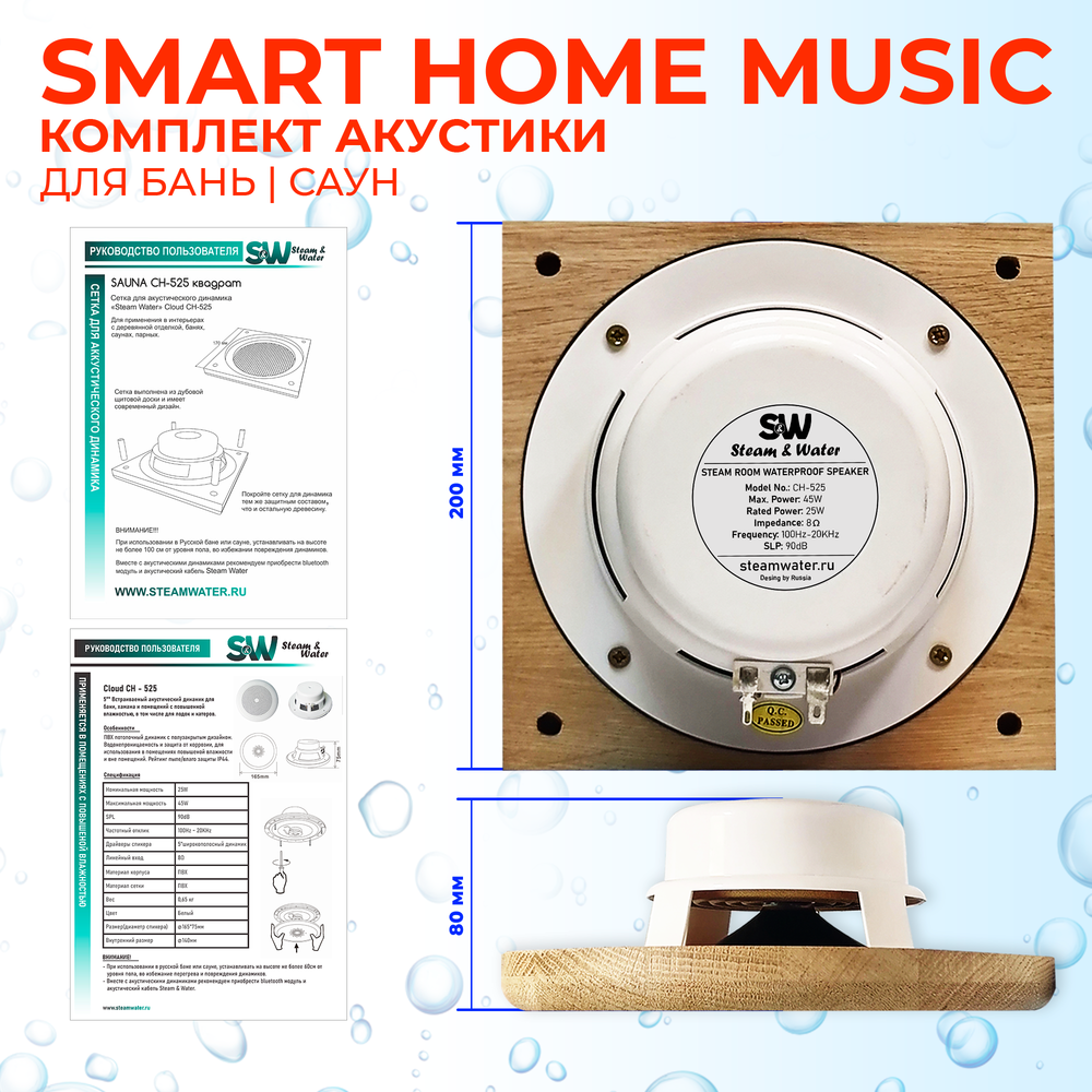 Комплект влагостойкой акустики SMART HOME MUSIC - Sauna Square 4