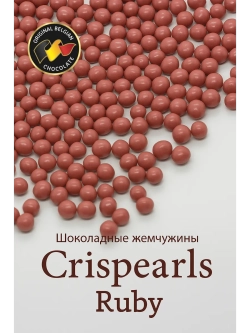 Шоколадные жемчужины 250г рубин Crispearls Ruby