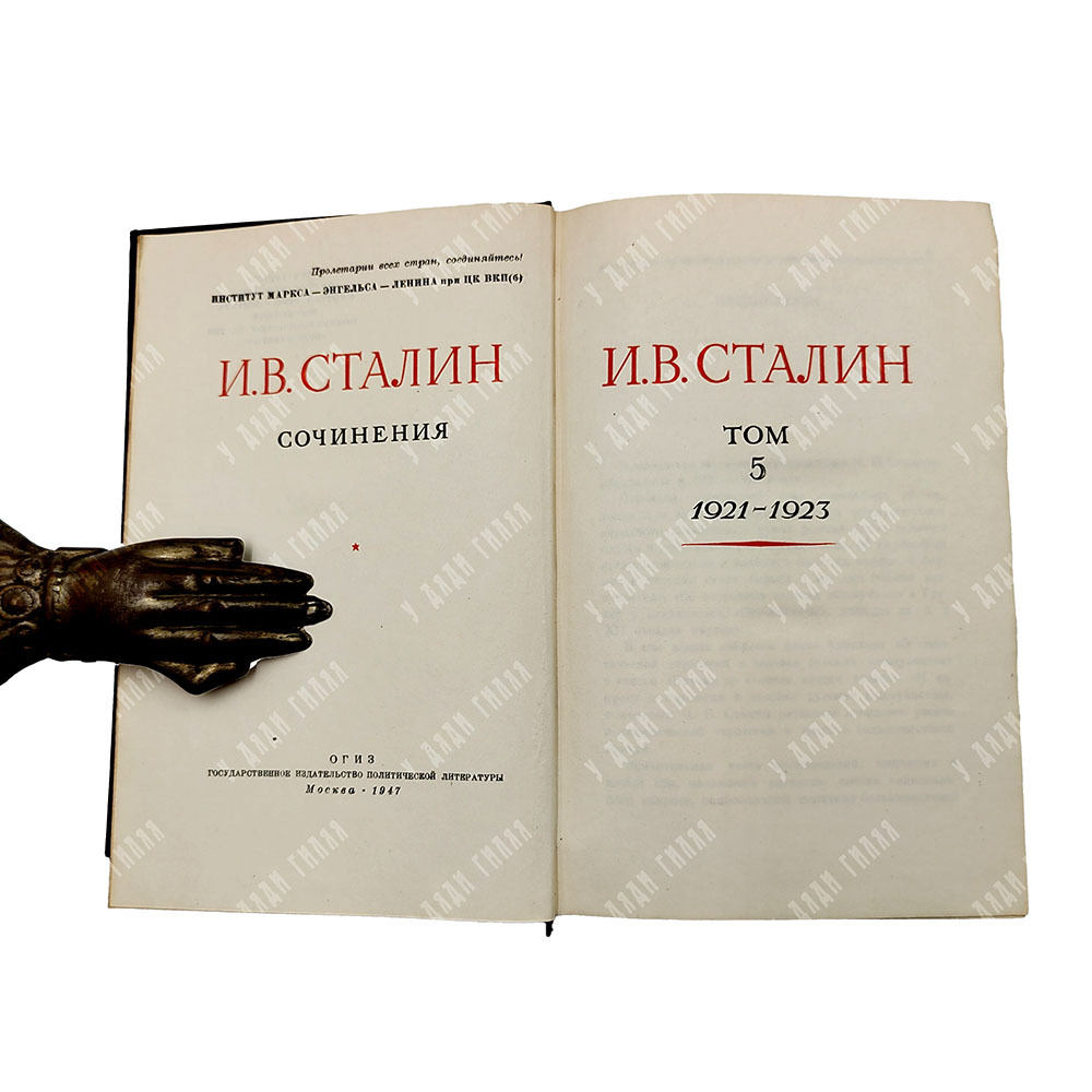 [Первое и единственное прижизненное собрание сочинений] Сталин И. В. Сочинения. В 13 т. Т. 1-13., 19