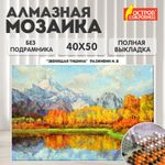 Картина стразами (алмазная мозаика) 40х50 см, ОСТРОВ СОКРОВИЩ "Осень в горах", без подрамника, 662581