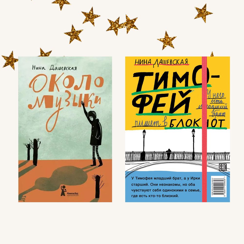 Рассказы Нины Дашевской. Комплект из двух книг