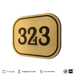 Номерок на дверь квартиры 323, для кабинета, офиса, шильдик 9 х 7 см, золотистый, Айдентика Технолоджи