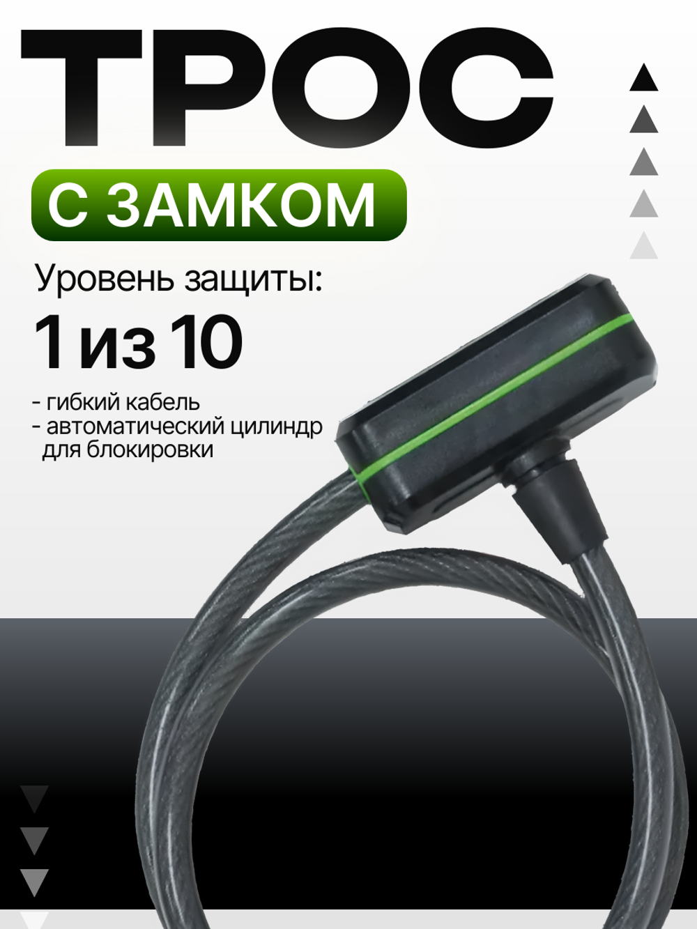 Трос с замком CS 60/8/K