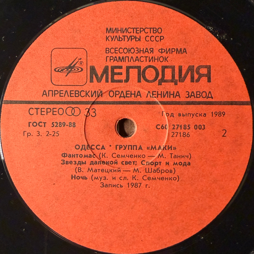 Виниловая пластинка Маки – Одесса (Мелодия) LP