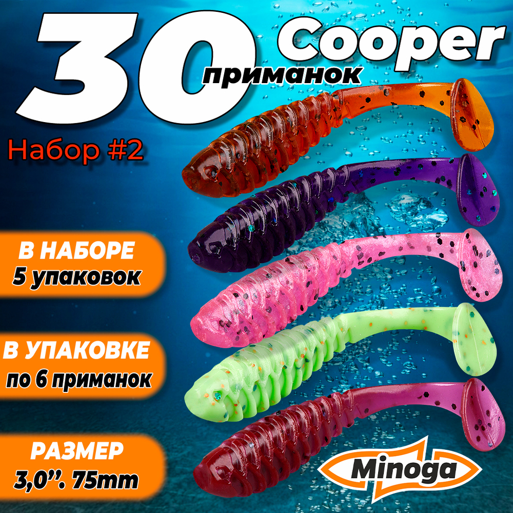 Cooper 3,0"(75мм) Набор #2 мягких силиконовых приманок Minoga
