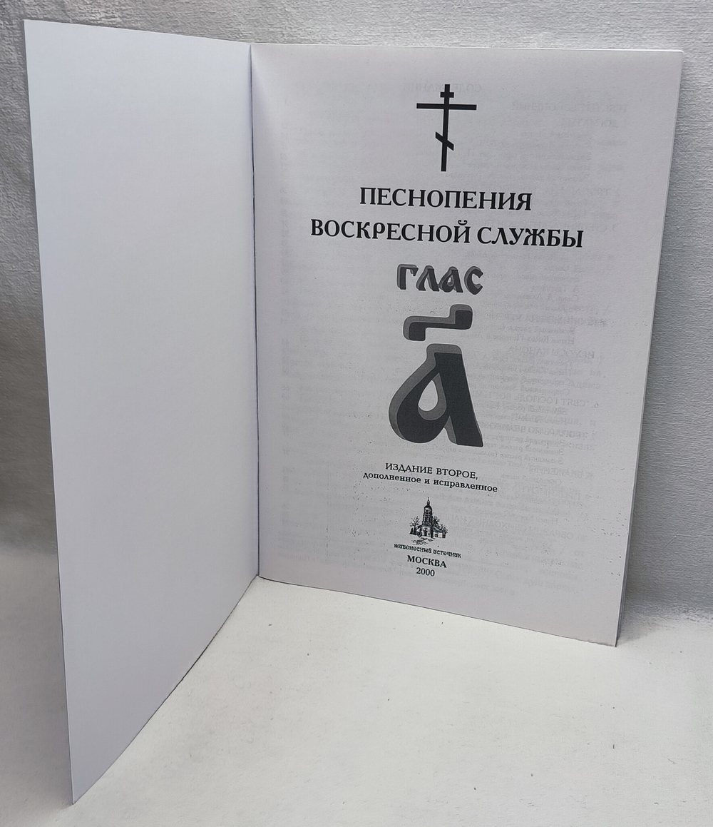 № 004 Глас 1. Песнопения воскресной службы
