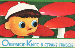 Оператор Кыпс в стране грибов | Нет автора