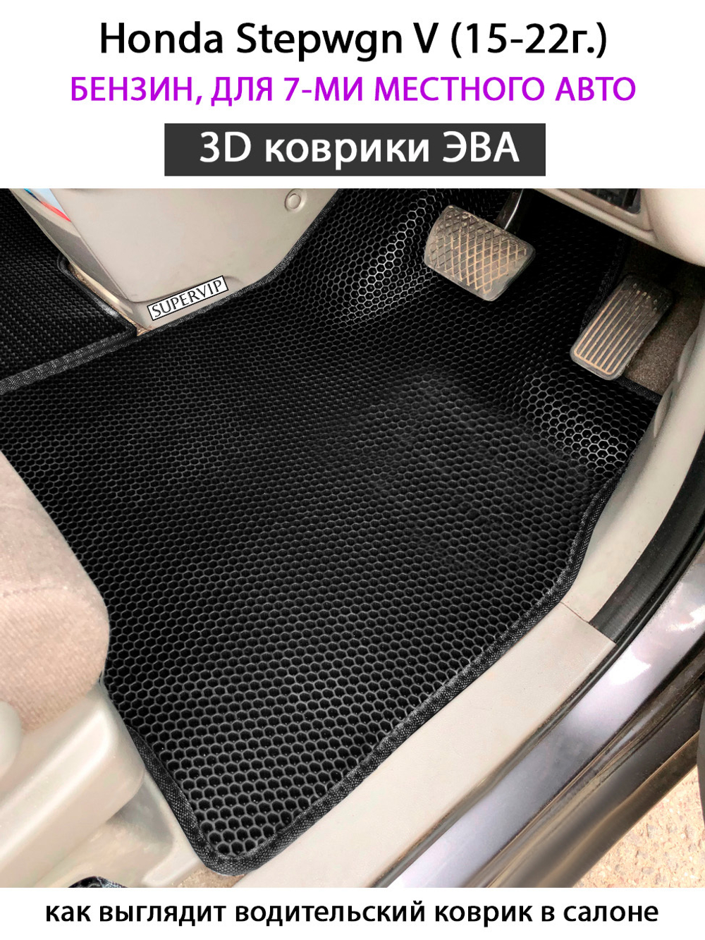 комплект eva ковриков в салон для Honda Stepwgn V (15-н.в.) от supervip