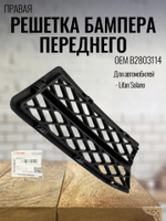 Решетка бампера переднего правая B2803114 для Lifan Solano