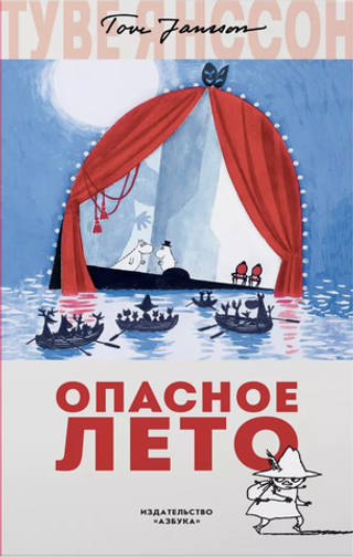 Книга Муми Тролли Опасное лето