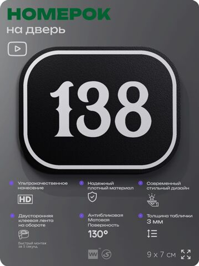 Номерок на дверь квартиры 138, для кабинета, офиса, шильдик 9 х 7 см, черный, Айдентика Технолоджи
