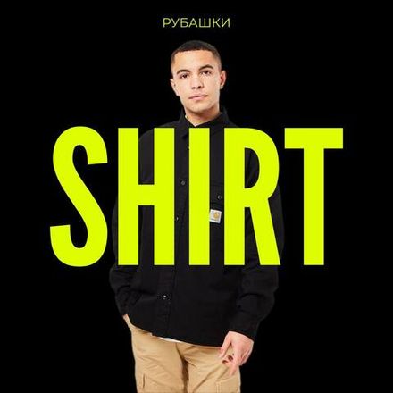 Рубашки