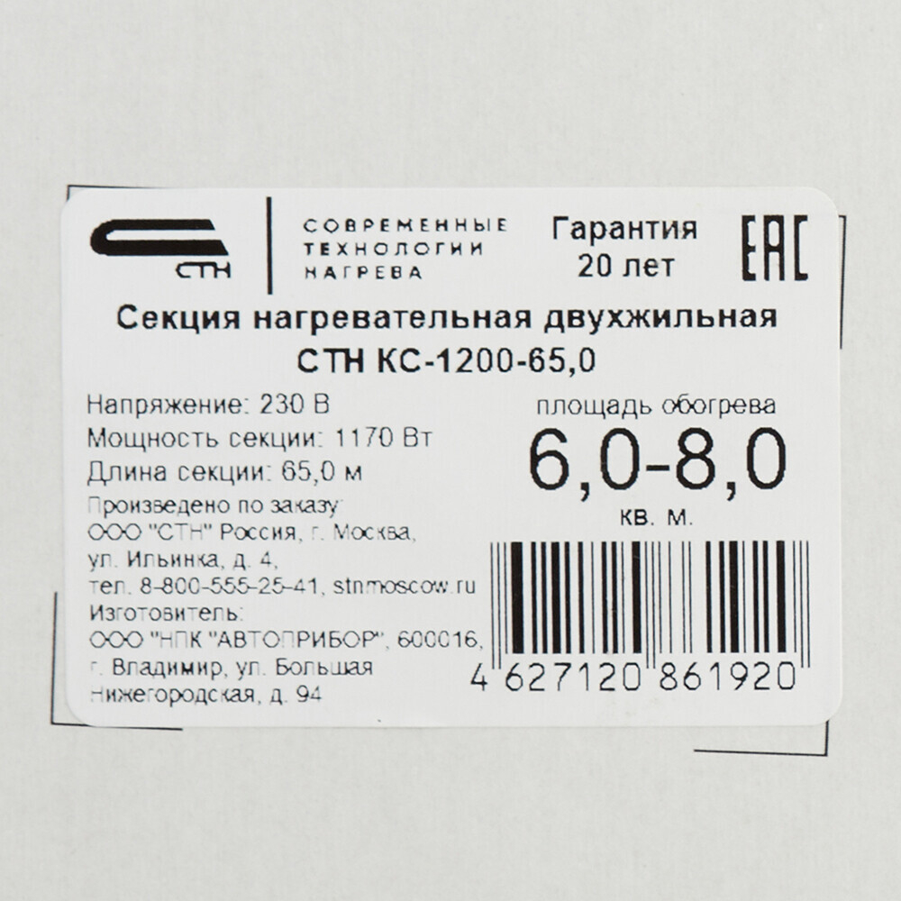 Теплый пол кабельный СТН Квадрат тепла КС-1200-65 6-8 кв.м 1200 Вт 65 м