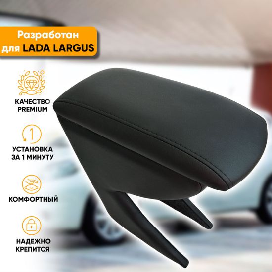 Подлокотник Lada Largus (2012-наст. время) из экокожи