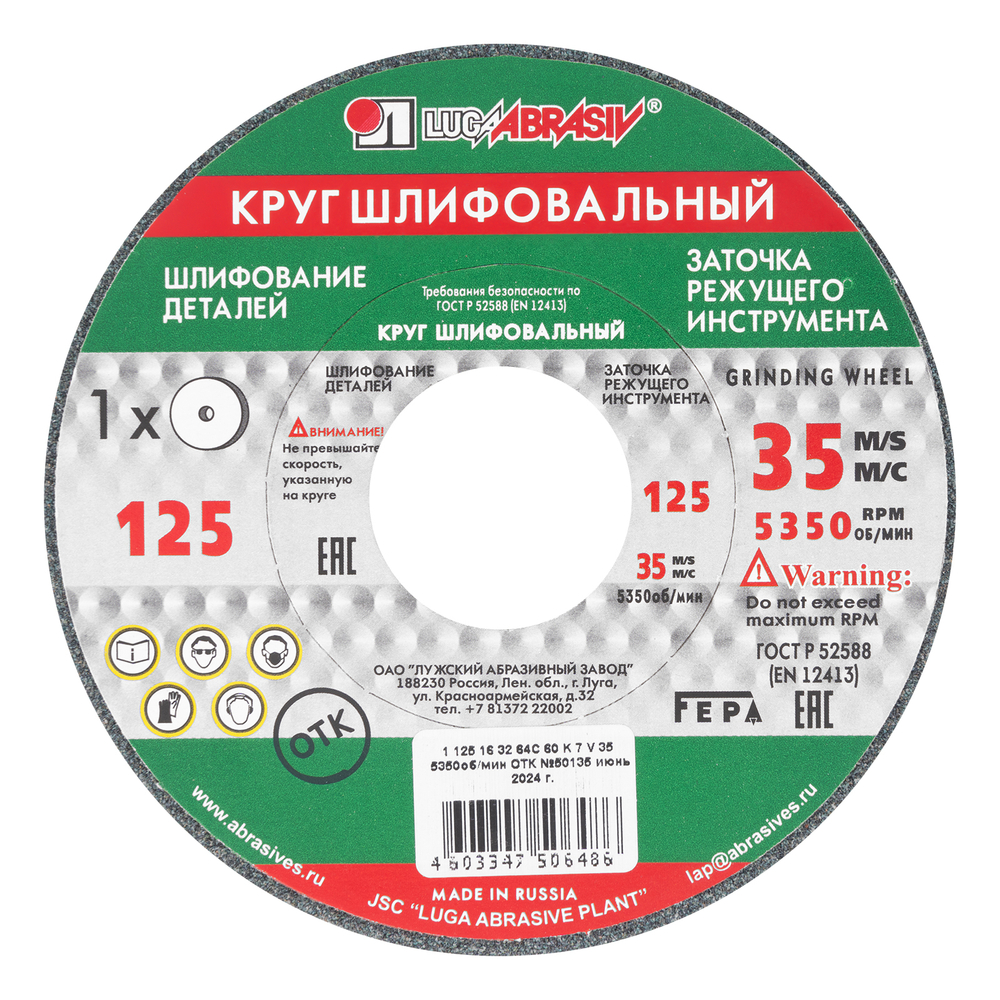 Круг шлифовальный, 125 х 16 х 32 мм, 63С, F60, (K, L) "Луга"