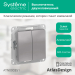 ATLASDESIGN 2-клавишный ВЫКЛЮЧАТЕЛЬ, сх.5, 10АХ, механизм, АЛЮМИНИЙ