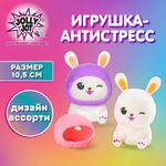 Игрушка-антистресс "МИЛЫЙ ЗАЙКА", 10,5 см, ассорти, 2 цвета, дисплей, JOLLY JOT (ДЖОЛЛИ ДЖОТ), 665794