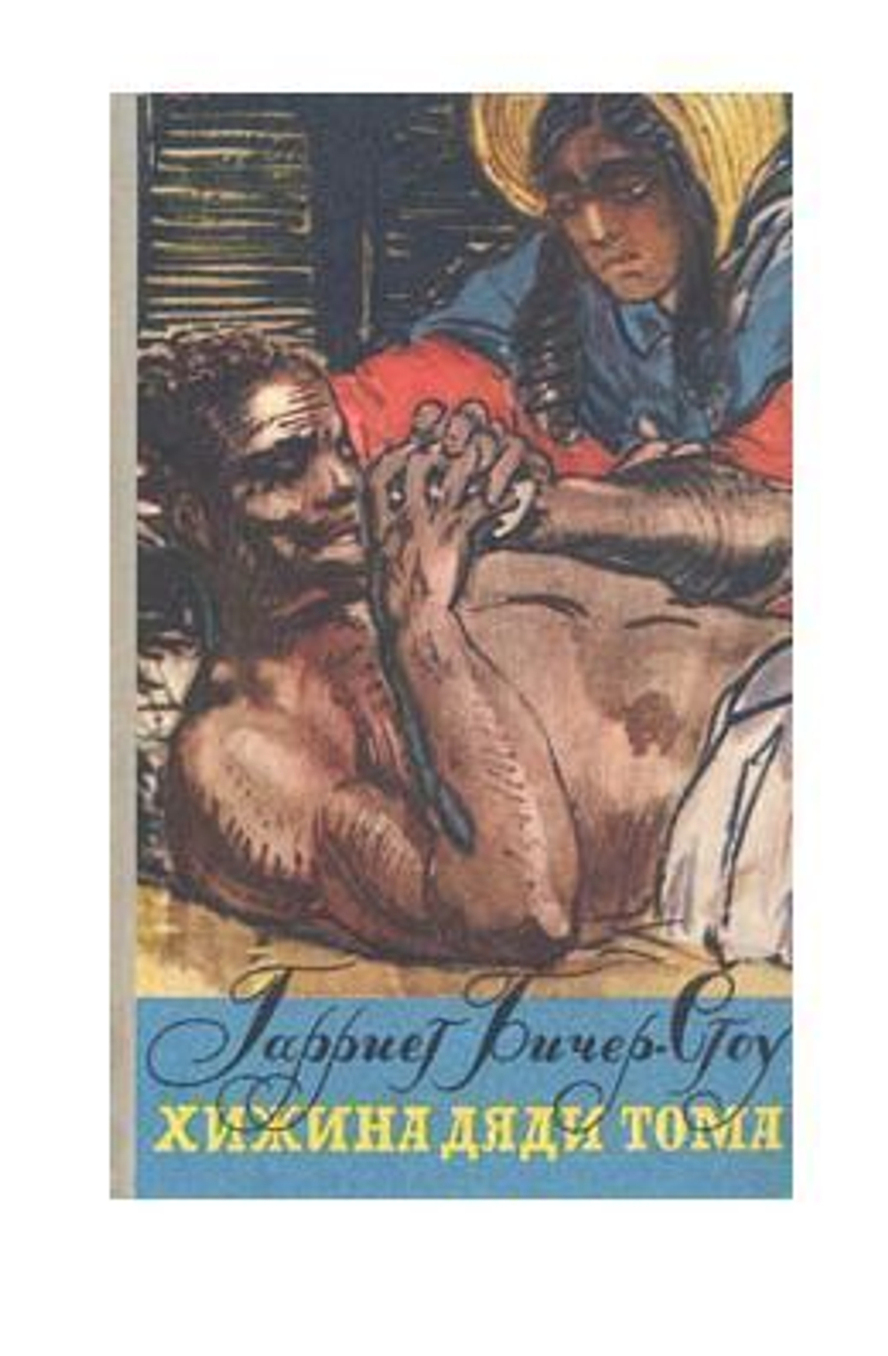 Хижина дяди Тома