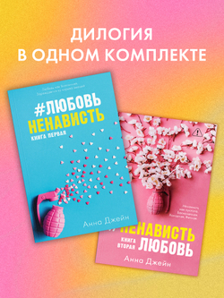 Комплект книг Анны Джейн "ЛюбовьНенависть", "НенавистьЛюбовь"