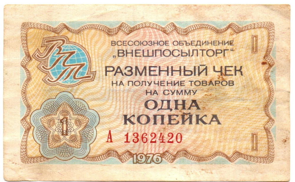 Чек Внешпосылторг 1 копейка 1976 год А 1362420