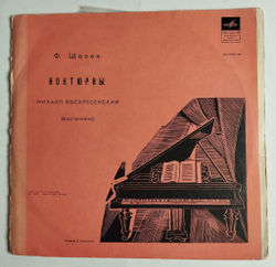 Винтажная виниловая пластинка LP Фридерик Шопен Играет Михаил Воскресенский Ноктюрны (СССР 1977)