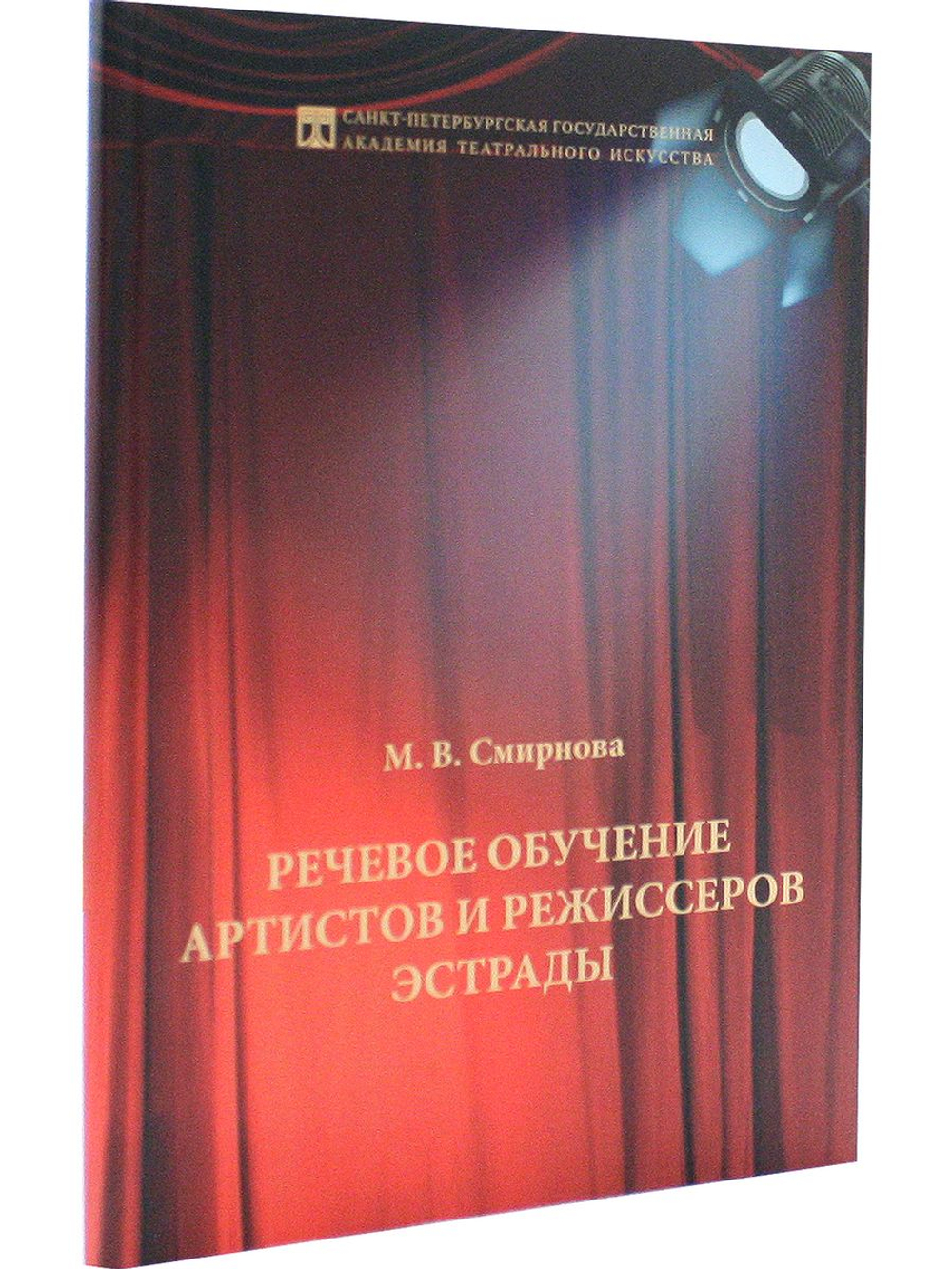 Речевое обучение артистов и режиссеров эстрады