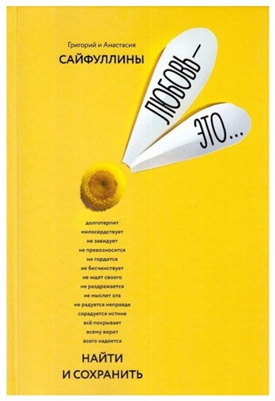 Любовь - это…Найти и сохранить. Григорий и Анастасия Сайфуллины