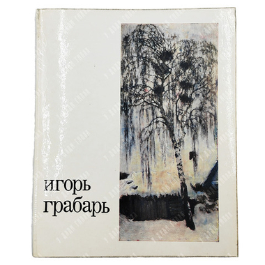 Грабарь И. Э. Каталог выставки. Выставка посвящается художественной, научной и общественной деятельн