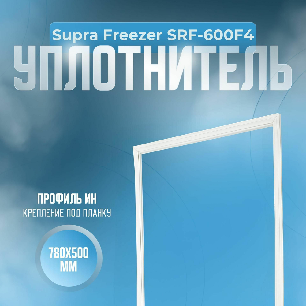 Уплотнитель Supra Freezer SRF-600F4. Размер - 780х500 мм. ИН