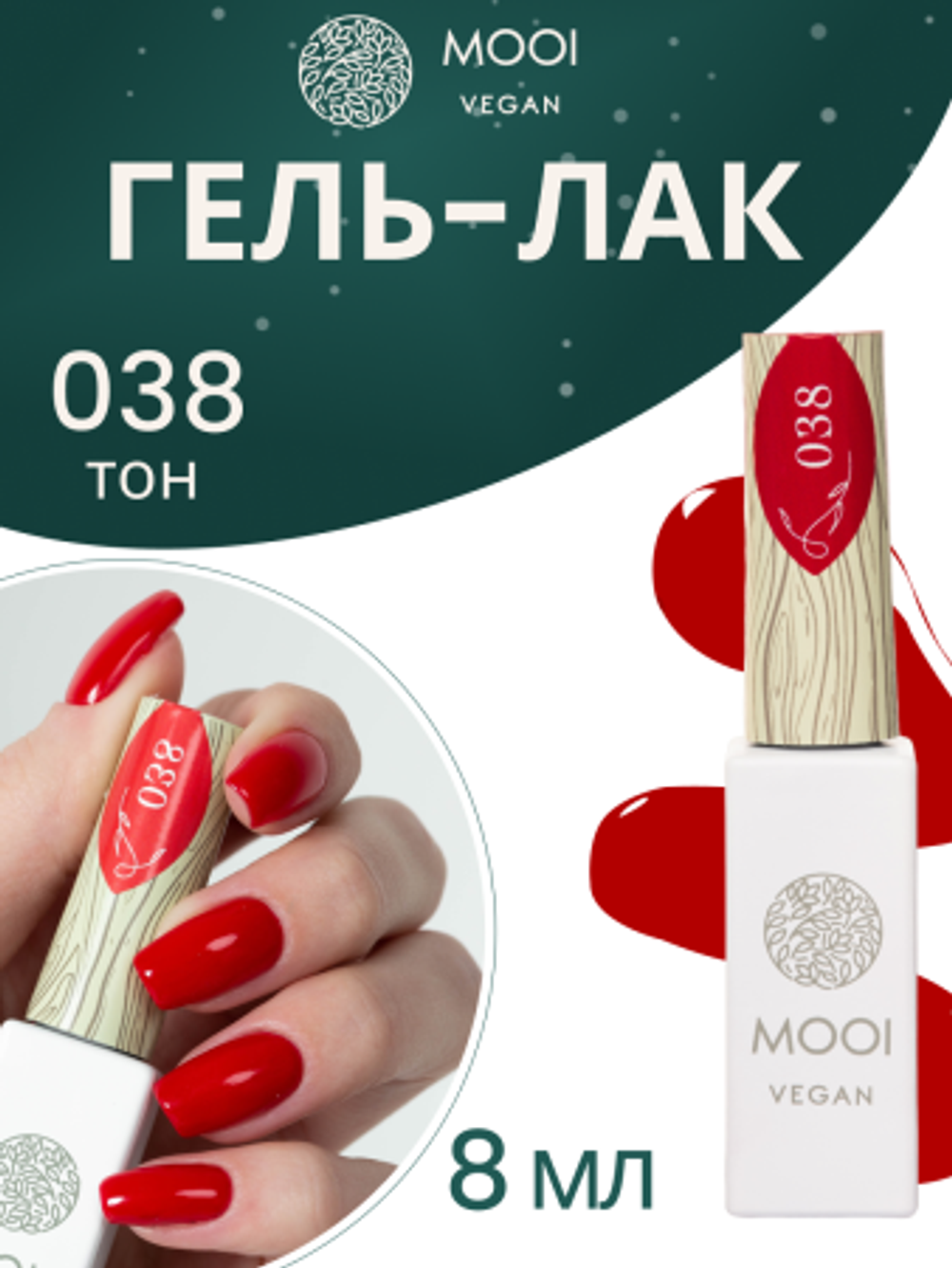 Гель-лак 038, 8 мл, MOOI