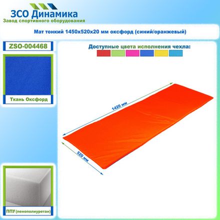 Мат тонкий 1450х520х20 мм оксфорд (синий/оранжевый)