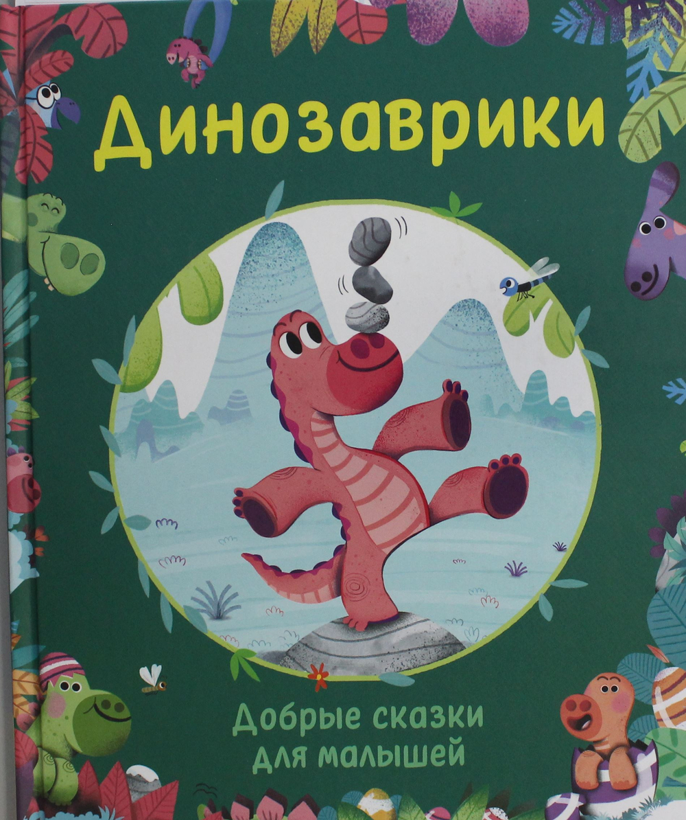 Динозаврики. Добрые сказки для малышей
