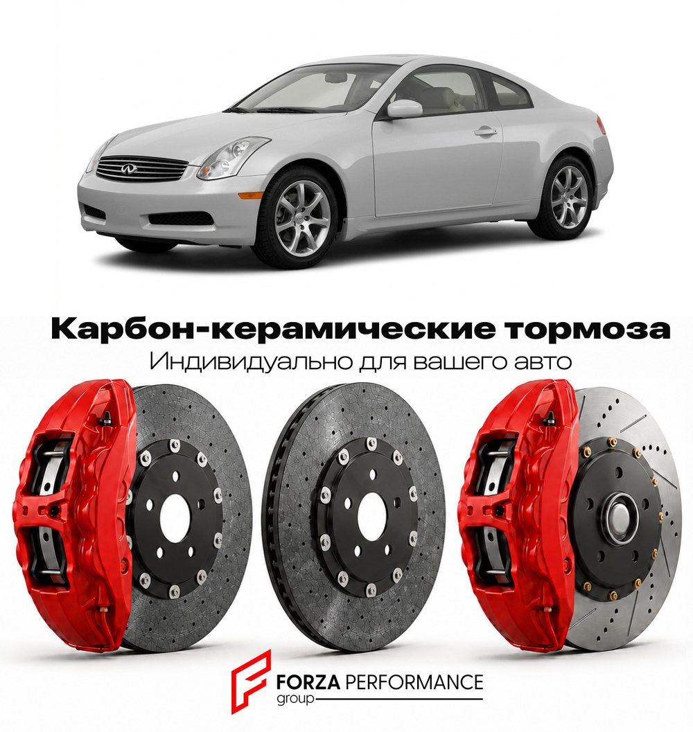 Карбон-керамическая тормозная система для Infiniti G35 I Рестайлинг 2005-2006 Инфинити