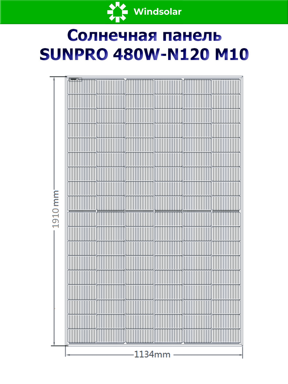 Солнечная панель (батарея) SUNPRO 480W-N120 M10